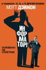 Постер: The Informant!
