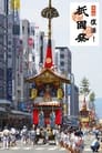 復活！祇園祭