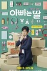 아빠는 딸 아빠는 딸