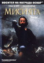 Мисията (1986) Филм БГ аудио Цял цял филм онлайн безплатно