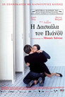 Η Δασκάλα του Πιάνου（2001）｜Ταινίες Online με ελληνικούς υπότιτλους