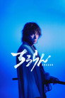 Song of the Samurai (Chiruran Shinsengumi Requiem)