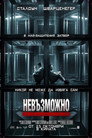 Невъзможно бягство Цял филм BG (2013)