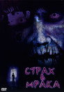 Страх в мрака Цял филм BG (2003)