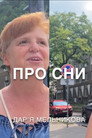 Про Сни