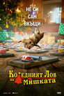 Коледният лов на мишката Цял филм BG (2025)