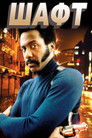 Постер: Shaft