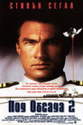 Под обсада 2 Цял филм BG (1995)