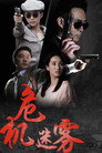 危机迷雾