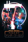 スター・ウォーズ：テイルズ・オブ・アンダーワールド