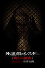 死霊館のシスター 呪いの秘密