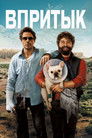 Постер: Впритык
