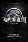 쥬라기 월드