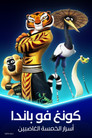 كونغ فو باندا∶ أسرار الخمسة الغاضبين