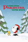 Постер: It's Christmastime Again, Charlie Brown