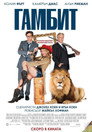 Гамбит Цял филм BG (2012)