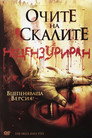 Очите на скалите Цял филм BG (2006)