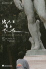 给大卫穿上衣服