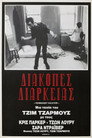 Διακοπές Διαρκείας（1981）｜Ταινίες Online με ελληνικούς υπότιτλους