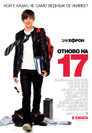 Отново на 17 Отново на 17 (2009) Филм БГ аудио Цял цял филм онлайн безплатно