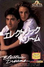 エレクトリック・ドリーム
