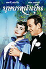 บุษบาหน้าเป็น บุษบาหน้าเป็น(1957)|ดูหนังออนไลน์ฟรี