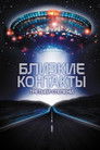 Постер: Close Encounters of the Third Kind
