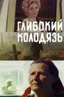 Глибокий колодязь