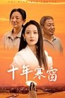 Poster de 十年寒窗