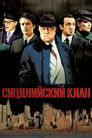 Постер: Сицилийский клан