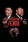 Хрещений син