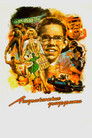Постер: American Graffiti