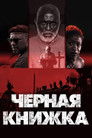 Постер: The Black Book