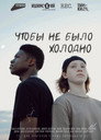 Чтобы не было холодно