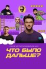 Что было дальше?