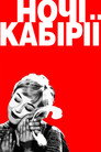 Ночі Кабірії