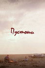 Постер: Пустоши