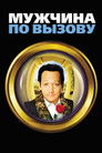 Постер: Мужчина по вызову
