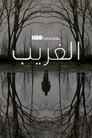 الغريب