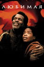 Постер: Любимая