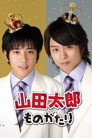 Poster for The Story of Yamada Taro
