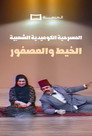 Al Kheet Wel Asfor
