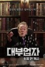 대부업자: 소울 앤 캐시