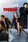 Крижаний урожай