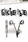 Убийствен пъзел IV
