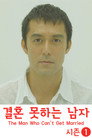 결혼 못하는 남자