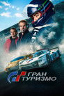 Постер: Gran Turismo