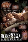 近親夜●い