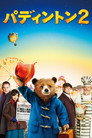 パディントン２