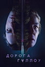 Дорога Галлоу